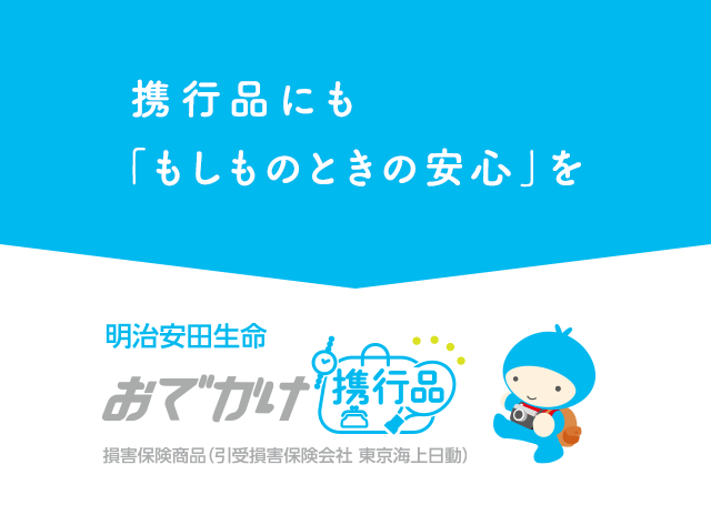 携行品にも「もしものときの安心」を 明治安田生命 おでかけ携行品 損害保険商品（引受損害保険会社 東京海上日動）