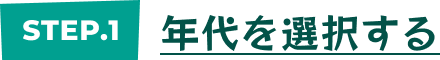 年代を選択する