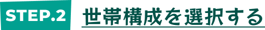 世帯構成を選択する