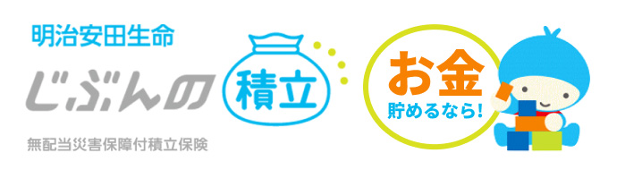 じぶんの積立
