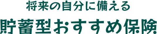 将来の自分に備える貯蓄型おすすめ保険