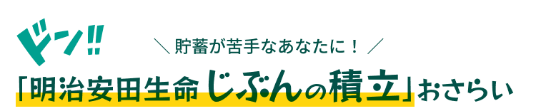 ＼ 貯蓄が苦手なあなたに！ ／「明治安田生命じぶんの積立」おさらい