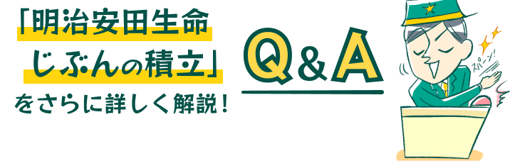 「明治安田生命　じぶんの積立」をさらに詳しく解説!Q&A