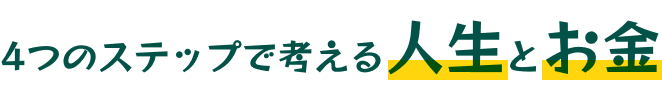 4つのステップで考える人生とお金