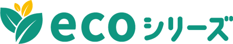 ecoシリーズ