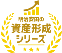 明治安田の資産形成シリーズ