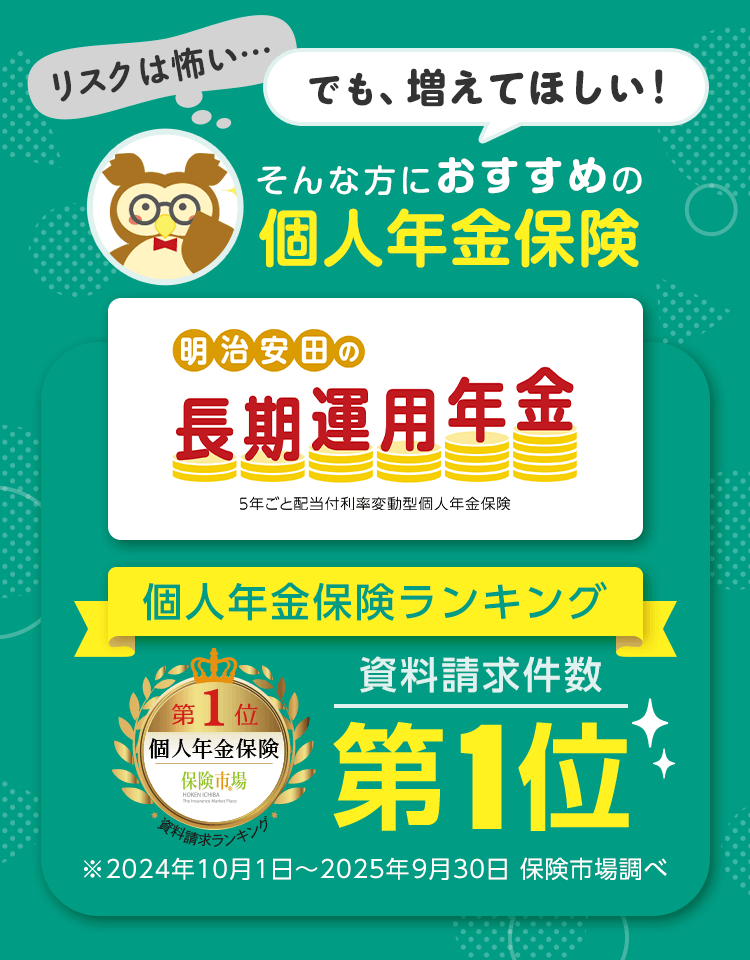 リスクは怖い…でも、増えてほしい！そんな方におすすめの個人年金保険。明治安田の長期運用年金