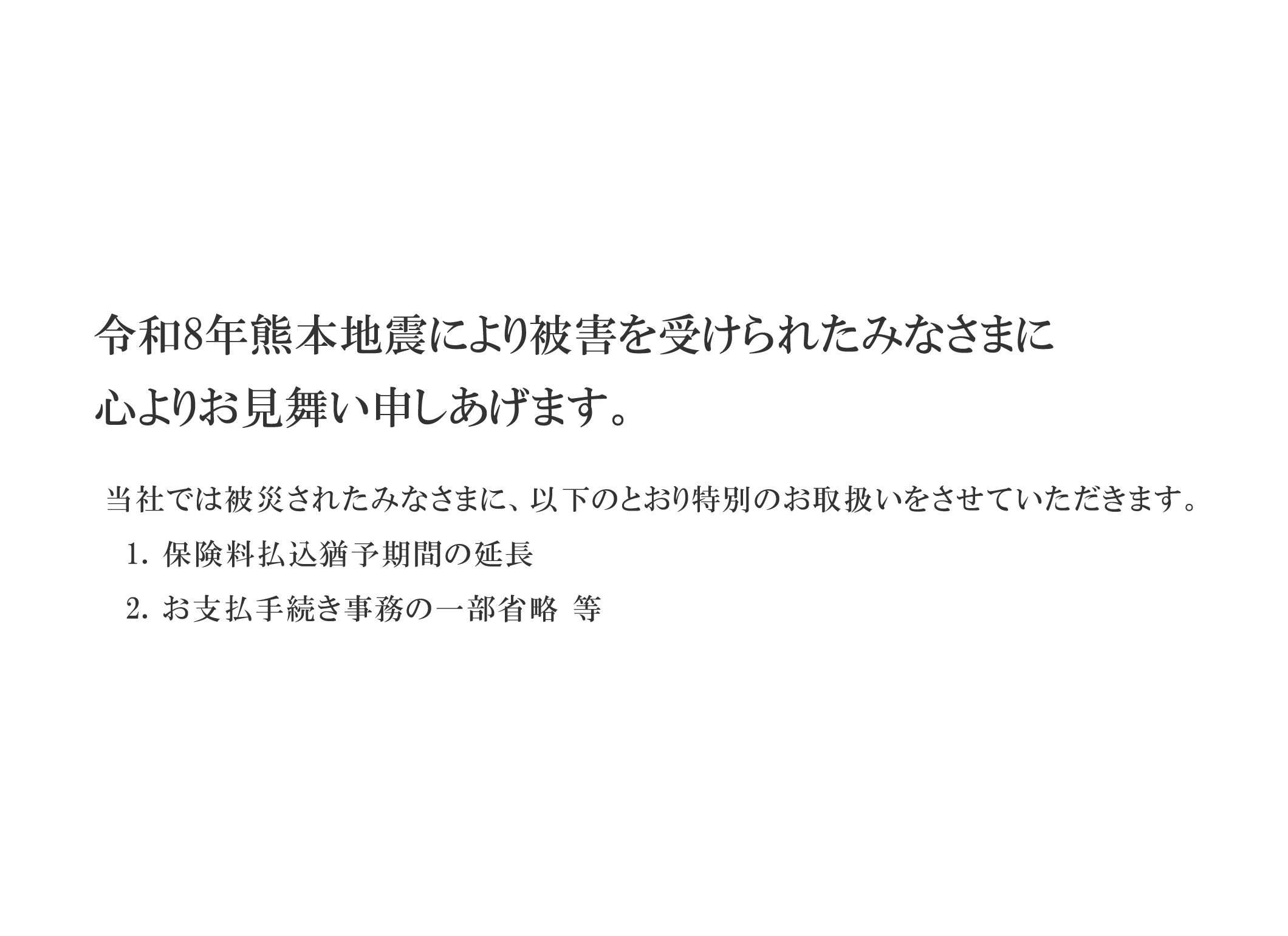 令和8年熊本地震により被災されたみなさまへ