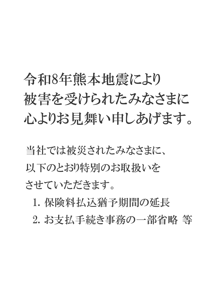 令和8年熊本地震により被災されたみなさまへ