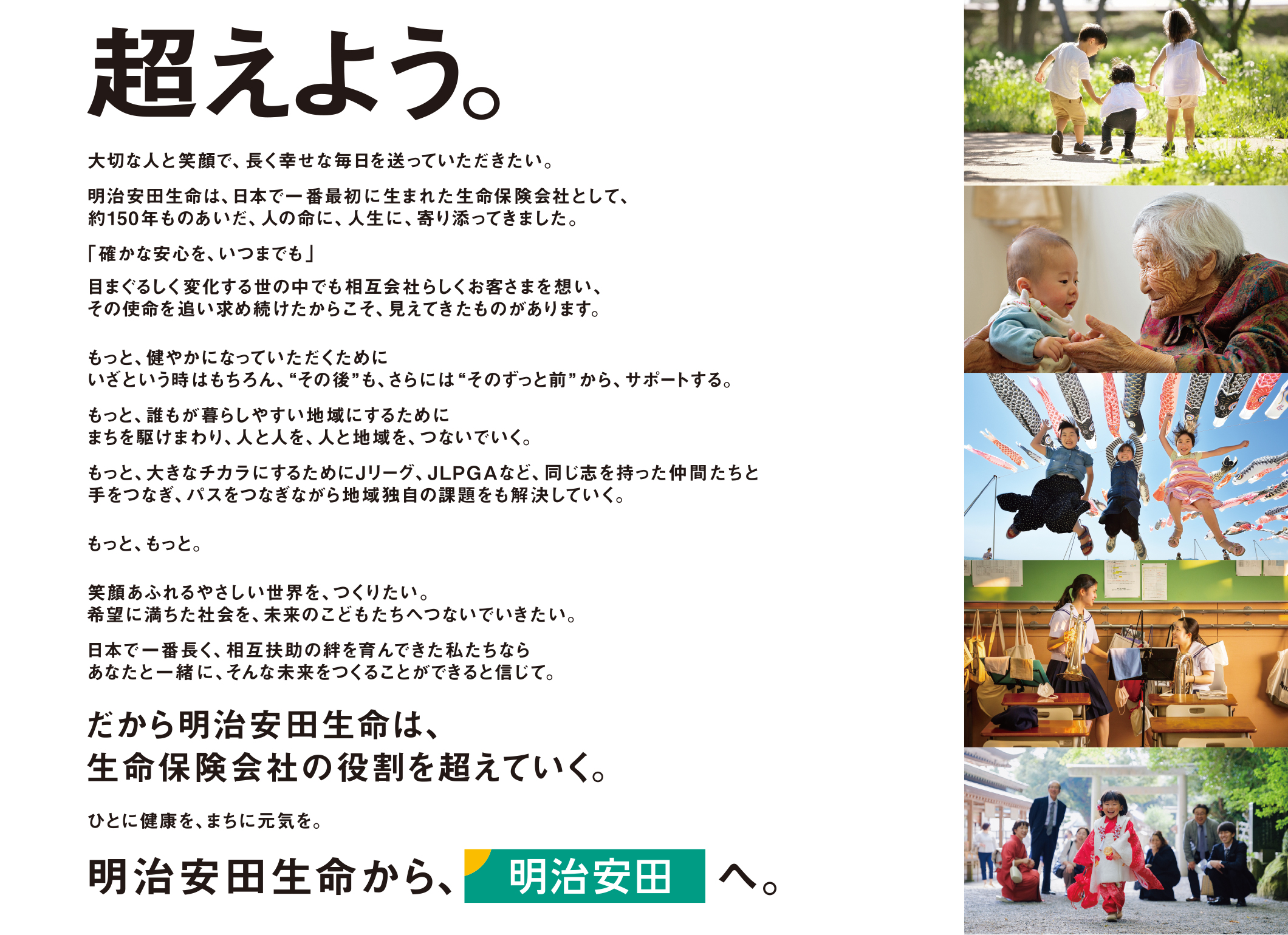 ひとに健康を、まちに元気を。明治安田生命から、明治安田へ。