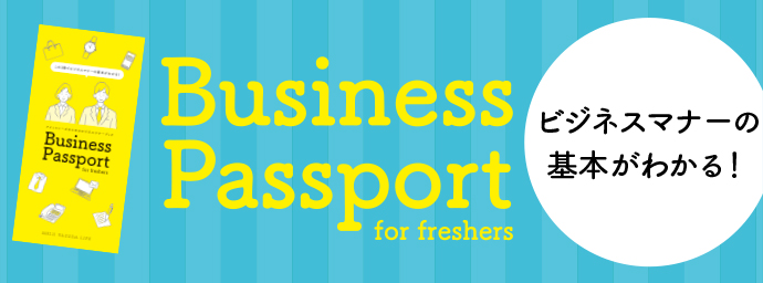 Business Passport for freshers　ビジネスマナーの基本がわかる！