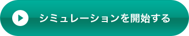 シミュレーションを開始する