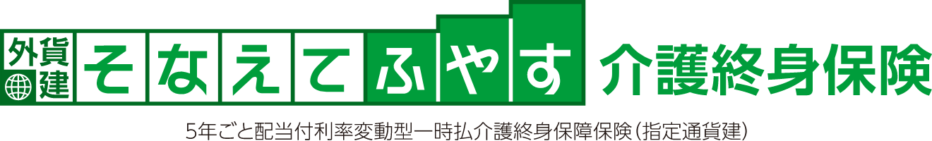 外貨建・そなえてふやす介護終身保険