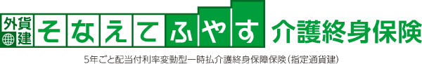 外貨建・そなえてふやす介護終身保険