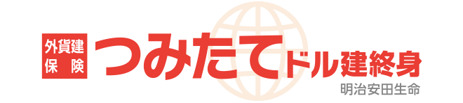 外貨建保険 つみたてドル建終身 明治安田生命 5年ごと配当付利率変動型積立終身保険(低解約払戻金型・指定通貨建)