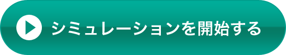 シミュレーションを開始する