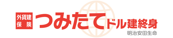 外貨建保険 つみたてドル建終身 明治安田生命 5年ごと配当付利率変動型積立終身保険(低解約払戻金型・指定通貨建)