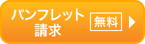 パンフレット請求［無料］