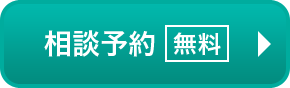 相談予約［無料］