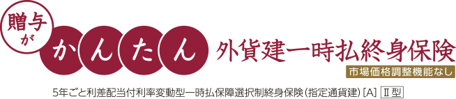 贈与がかんたん 外貨建一時払終身保険 市場価格調整機能なし