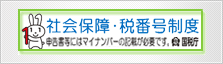 国税庁 社会保障・税番号制度マイナンバーについて