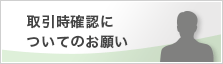 取引時確認についてのお願い
