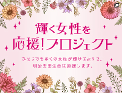 輝く女性応援プロジェクト