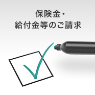 保険金・給付金等のご請求