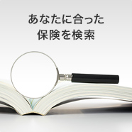 あなたに合った保険を検索