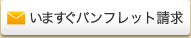 いますぐパンフレット請求