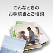 こんなときのお手続きとご相談