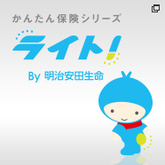 かんたん保険シリーズ ライト！