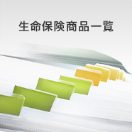 生命保険商品一覧