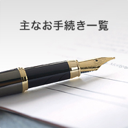 主なお手続き一覧