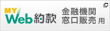 窓販用ＭＹ Ｗｅｂ約款