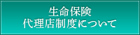 生命保険代理店制度について