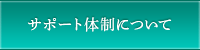 サポート体制について