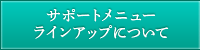 サポートメニューラインアップについて