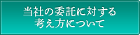 当社の委託に対する考え方について