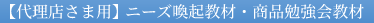 【代理店さま用】ニーズ喚起教材・商品勉強会教材