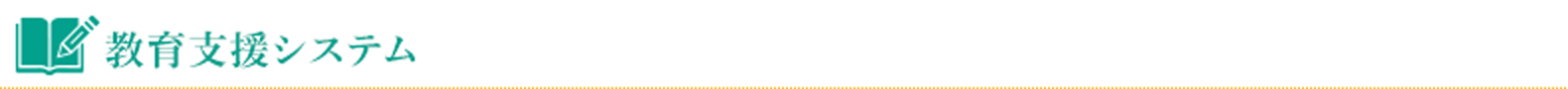 教育支援システム