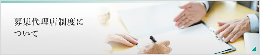 募集代理店制度について