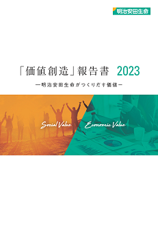 「価値創造」報告書2022-明治安田生命がつくりだす価値-