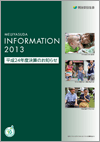 MEIJIYASUDA INFORMATION 2013 表紙画像