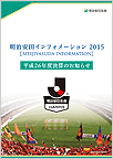 明治安田インフォメーション 2015 表紙画像