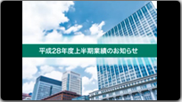 平成28年度上半期業績のお知らせ