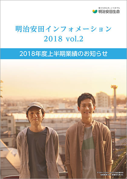 明治安田インフォメーション 2018 Vol.2 表紙画像