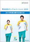 明治安田インフォメーション 2018 表紙画像