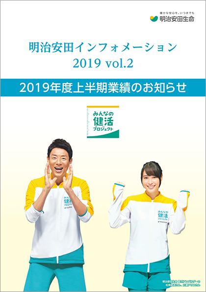 明治安田インフォメーション 2019 Vol.2 表紙画像