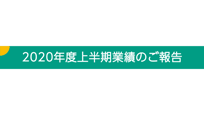 2020年度上半期業績のお知らせ